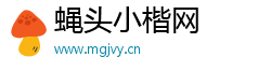 蝇头小楷网